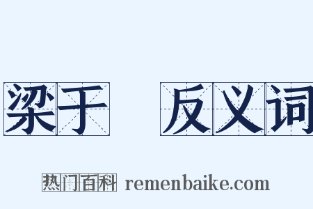梁于涘反义词是什么意思的图片